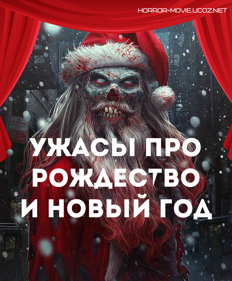 Ужасы про Рождество и Новый Год